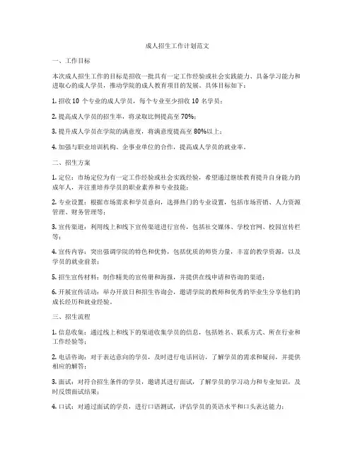 成人招生工作计划范文