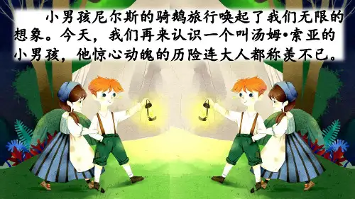 部编人教版六年级语文下册《汤姆·索亚历险记(节选)》精美课件