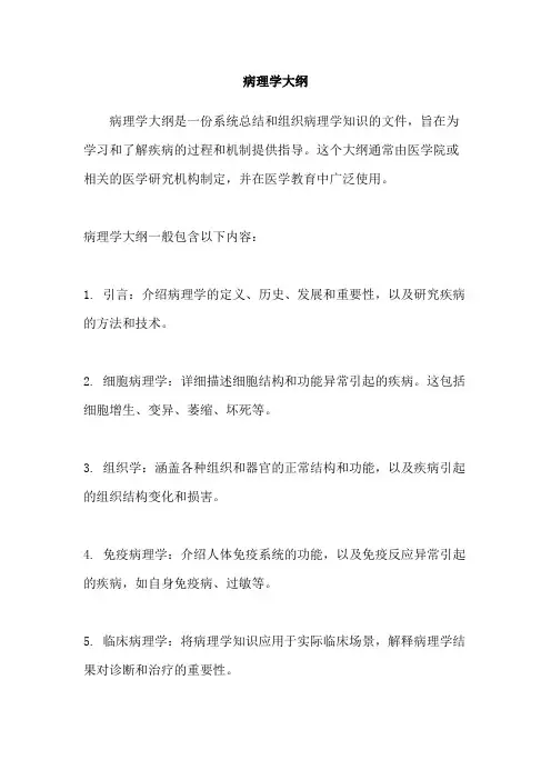 病理学大纲