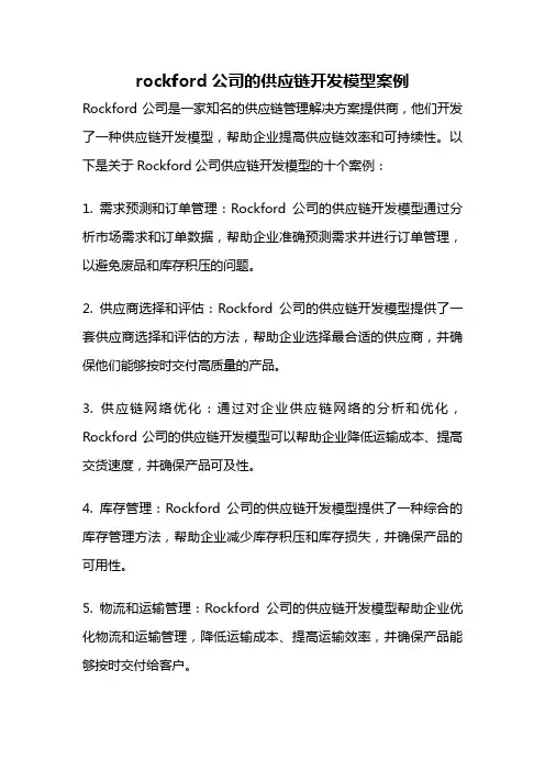 rockford公司的供应链开发模型案例