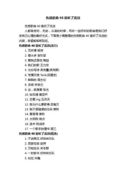 伤感歌曲40首听了流泪