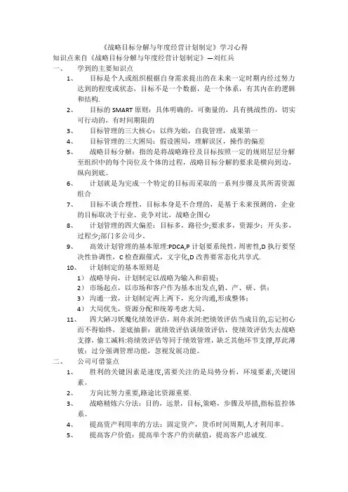 《战略目标分解与年度经营计划制定》学习心得