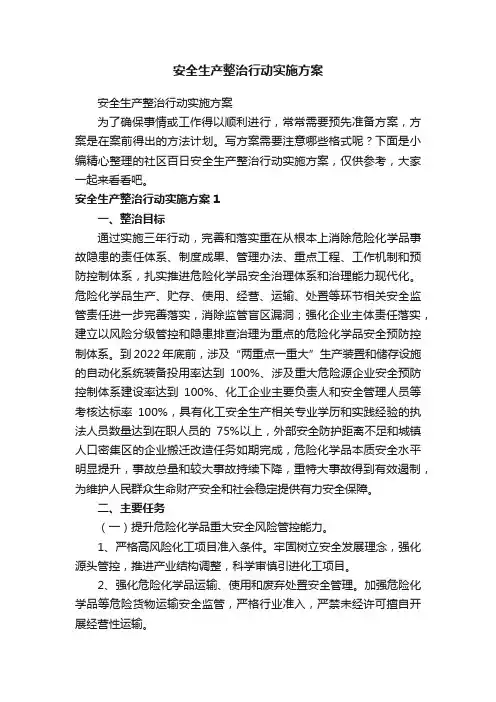 安全生产整治行动实施方案