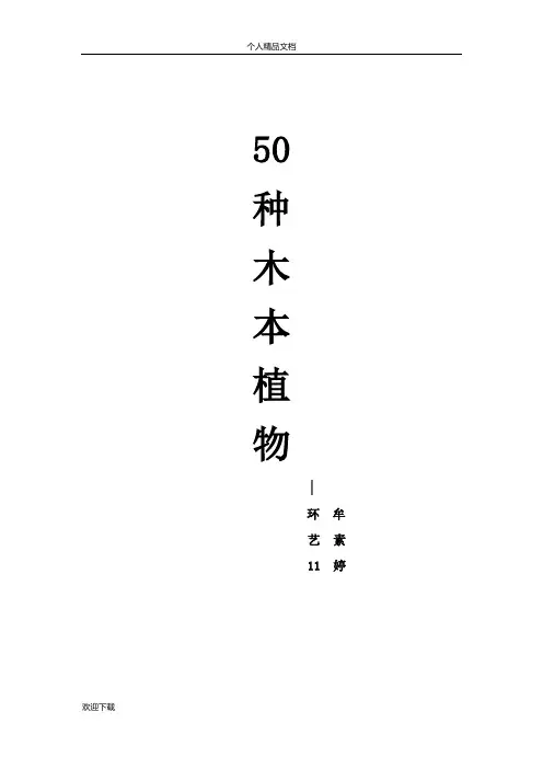 50种木本植物
