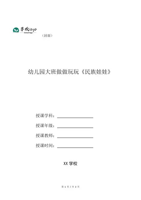 幼儿园大班做做玩玩《民族娃娃》