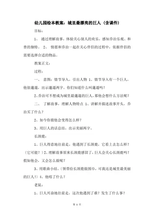 幼儿园绘本教案：城里最漂亮的巨人