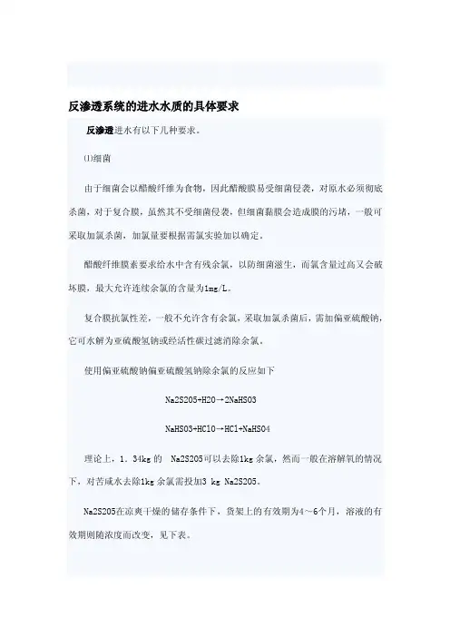 [Word]反渗透的进水水质要求