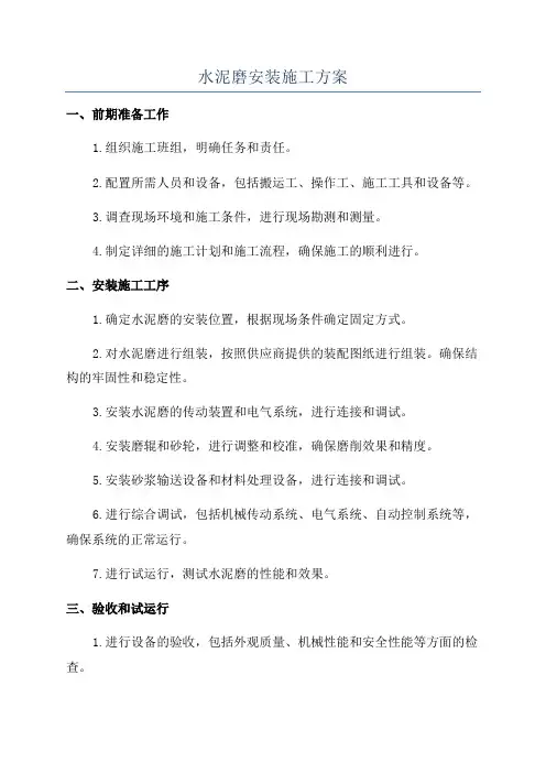 水泥磨安装施工方案