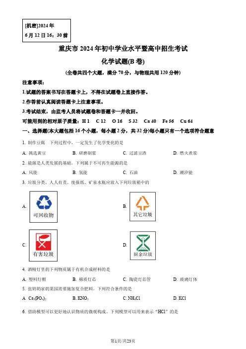 2024年重庆市中考化学真题(B卷)(含答案)