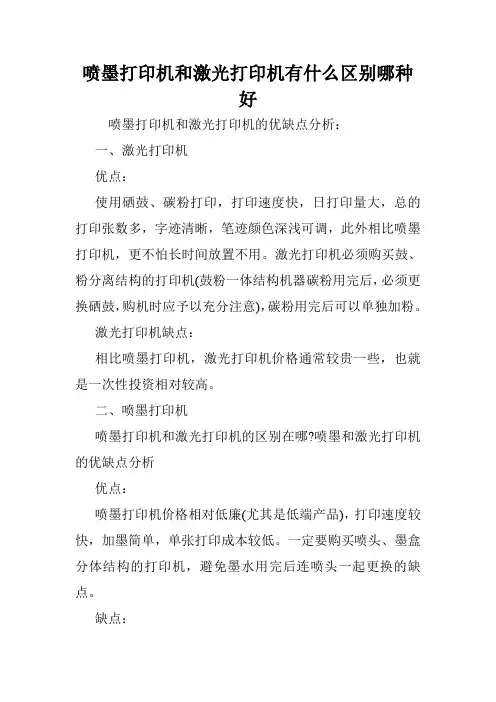 喷墨打印机和激光打印机有什么区别哪种好.doc