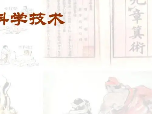 秦汉的科学技术PPT课件2(说课) 中华书局版