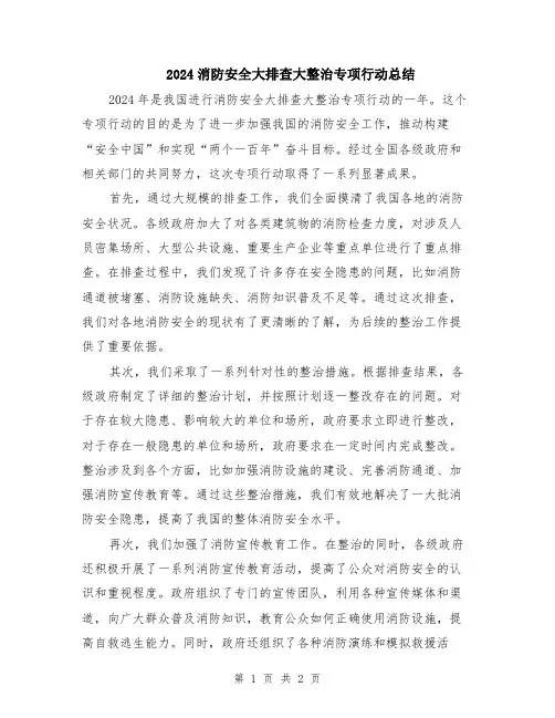 2024消防安全大排查大整治专项行动总结