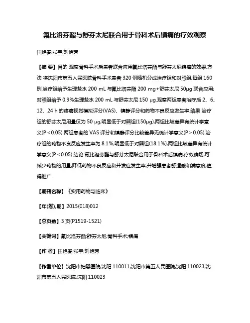 氟比洛芬酯与舒芬太尼联合用于骨科术后镇痛的疗效观察