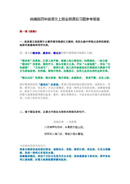 2021最新部编版四年级语文上册全册课后习题及全套参考答案