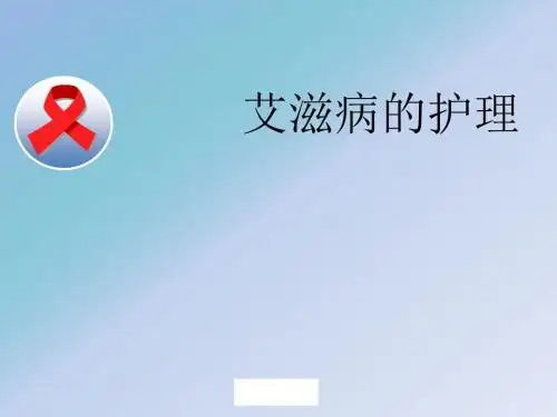 艾滋病的护理ppt课件