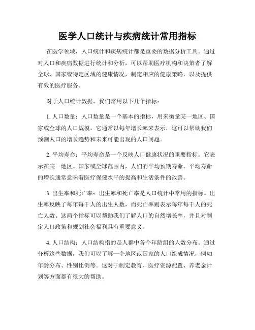 医学人口统计与疾病统计常用指标