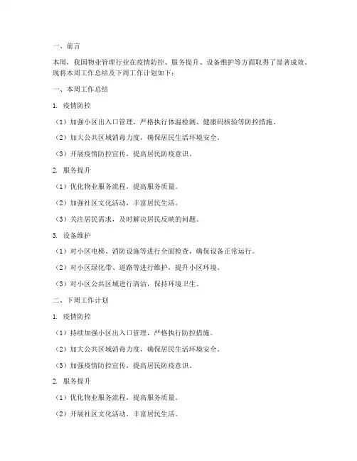 物业管理周报总结工作计划