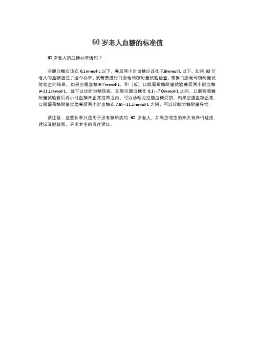 60岁老人血糖的标准值