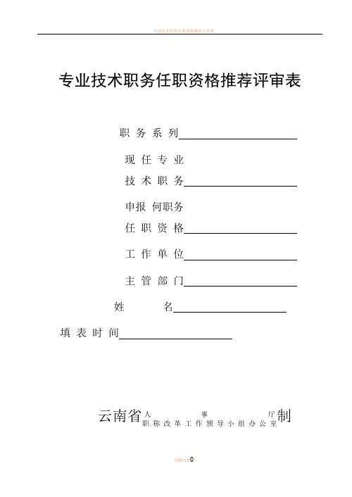 云南省专业技术职务任职资格推荐评审表16K