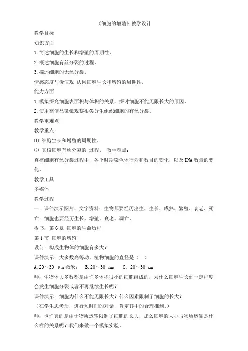 人教版高一生物必修一教学设计：第六章第1节《细胞的增殖》Word版含答案