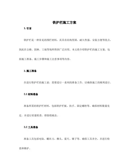 铁护栏施工方案