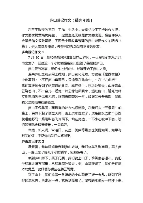 庐山游记作文（精选4篇）