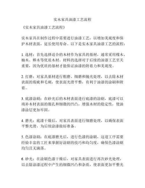 实木家具油漆工艺流程