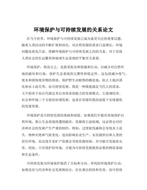 环境保护与可持续发展的关系论文