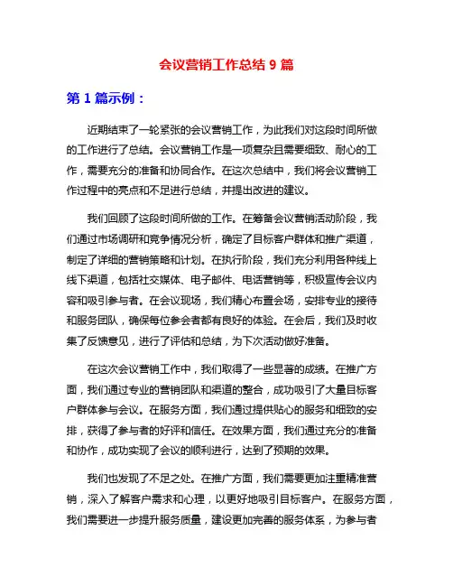会议营销工作总结9篇
