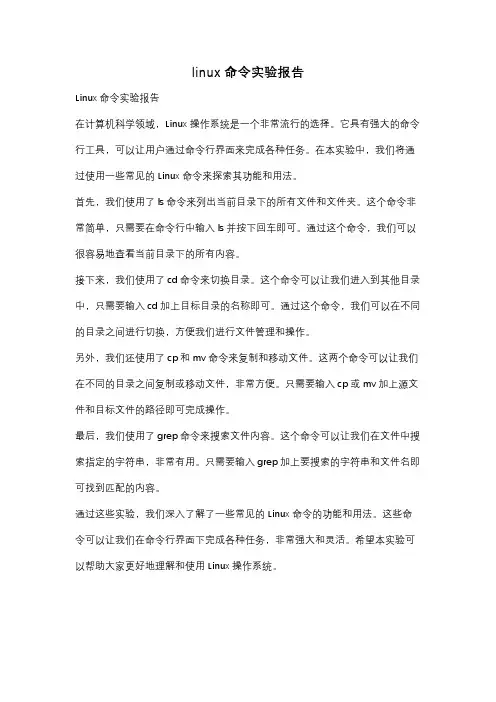linux命令实验报告