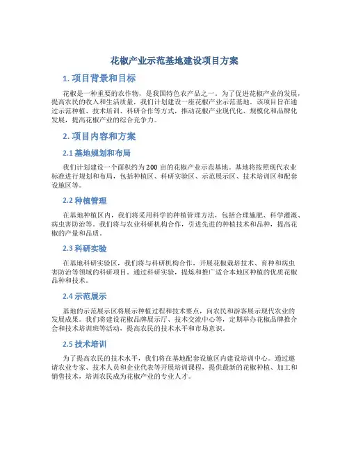 花椒产业示范基地建设项目方案