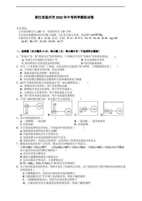 浙江省温州市2022年中考科学模拟试卷(原卷)