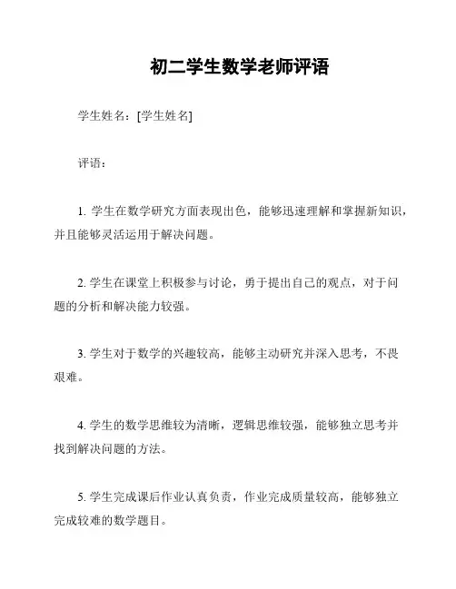 初二学生数学老师评语