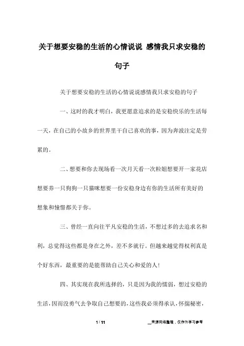 关于想要安稳的生活的心情说说 感情我只求安稳的句子