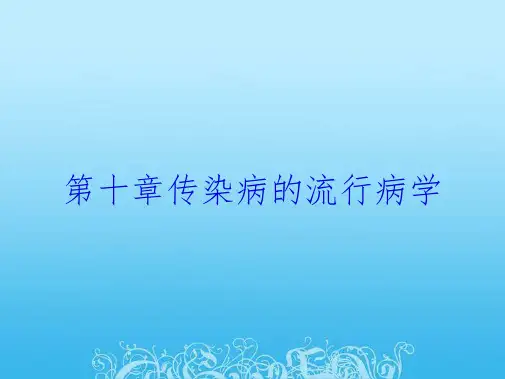 第十章传染病的流行病学