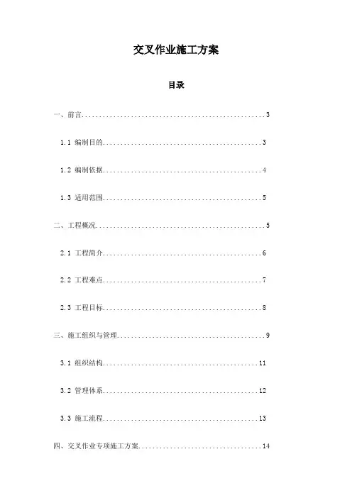 交叉作业施工方案