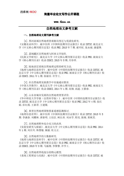 自然地理论文参考文献范例