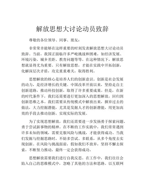 解放思想大讨论动员致辞