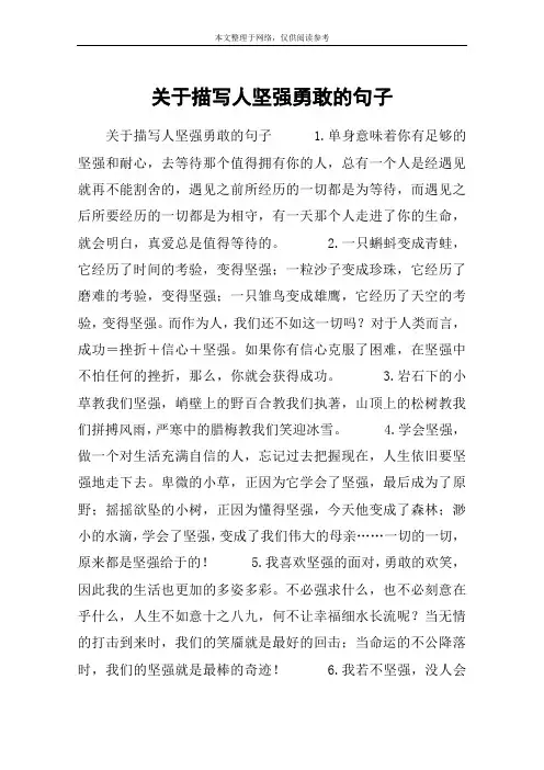 关于描写人坚强勇敢的句子
