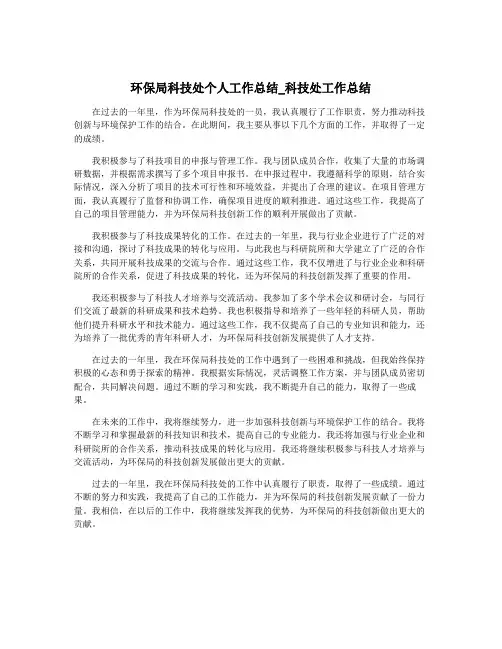 环保局科技处个人工作总结_科技处工作总结