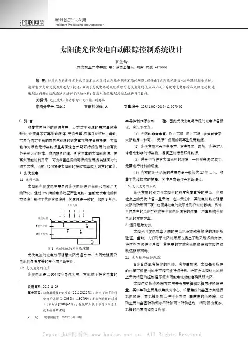太阳能光伏发电自动跟踪控制系统设计