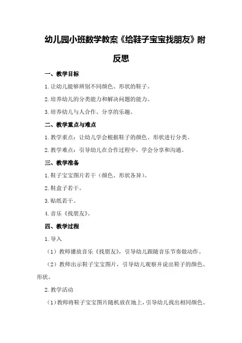幼儿园小班数学教案《给鞋子宝宝找朋友》附反思