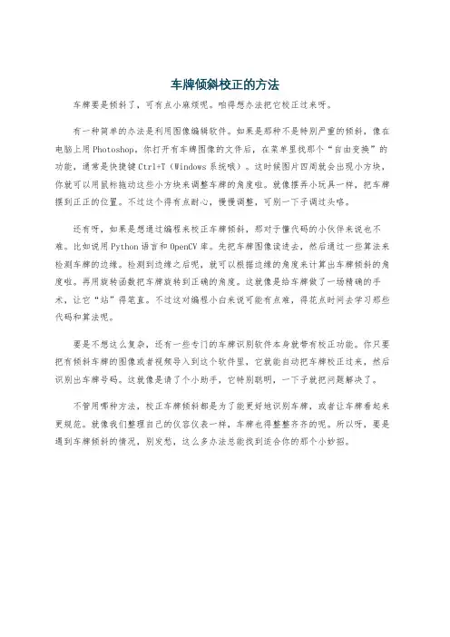 车牌倾斜校正的方法