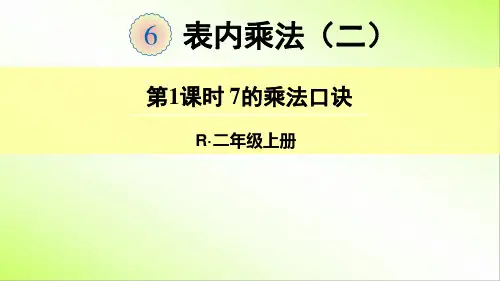 7的乘法口诀 课件