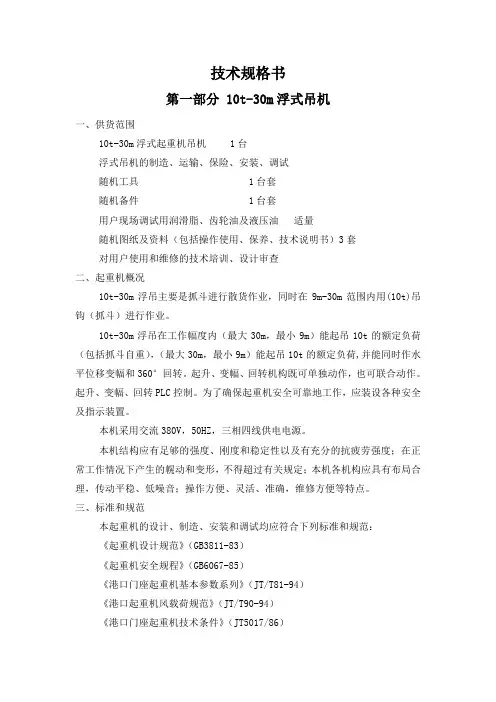 10t-30m浮式吊机技术规格书解析