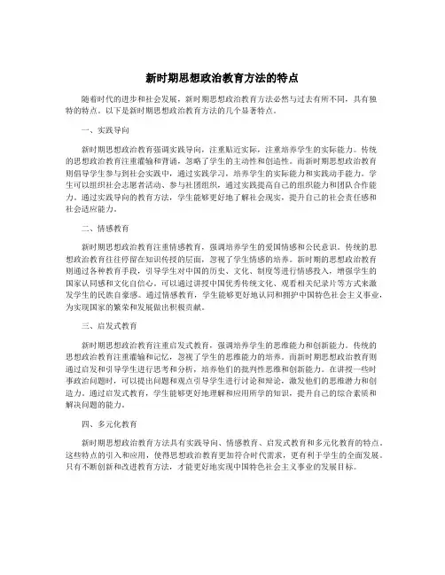新时期思想政治教育方法的特点