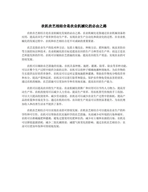 农机农艺相结合是农业机械化的必由之路