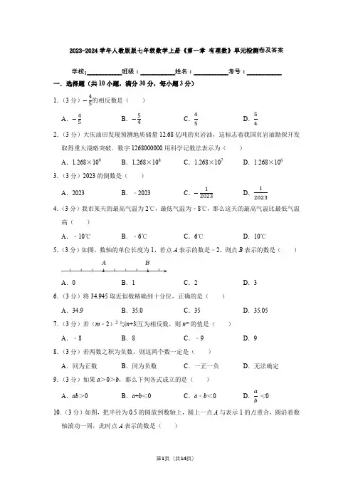 2023-2024学年人教版版七年级数学上册《第一章-有理数》单元检测卷及答案