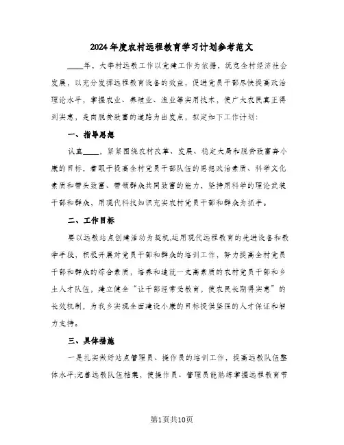 2024年度农村远程教育学习计划参考范文（三篇）