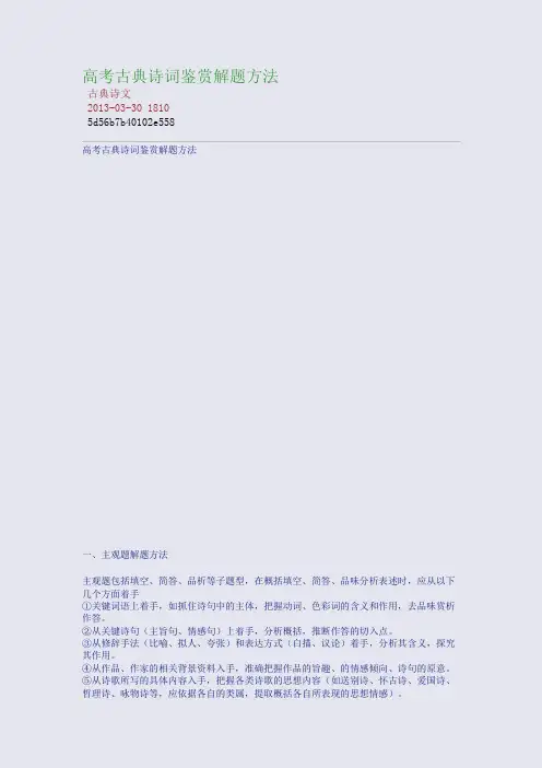 高考古典诗词鉴赏解题方法